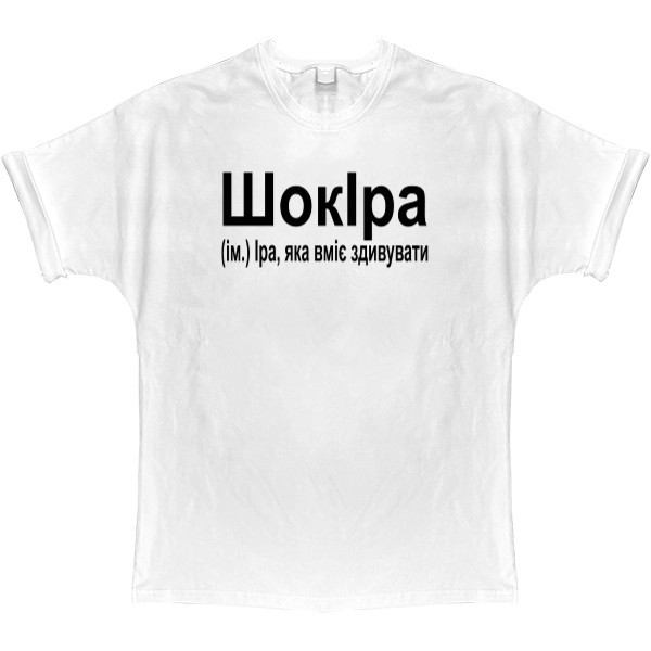 T-shirt Oversize - ШокІра - Mfest