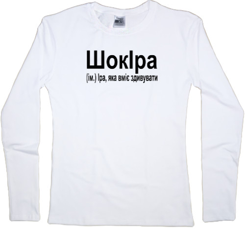 Women's Longsleeve Shirt - ШокІра - Mfest