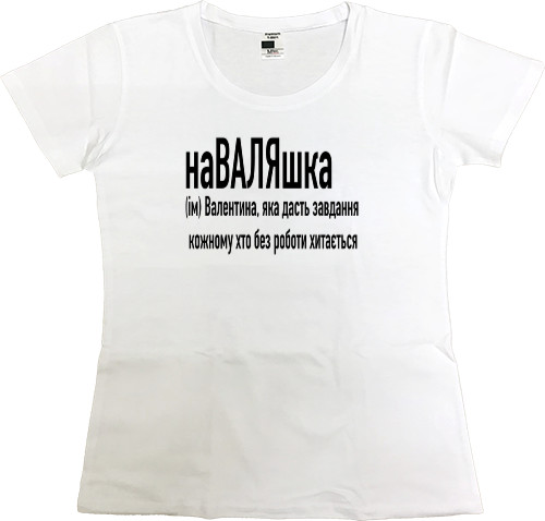 Women's Premium T-Shirt - Валентина - Mfest