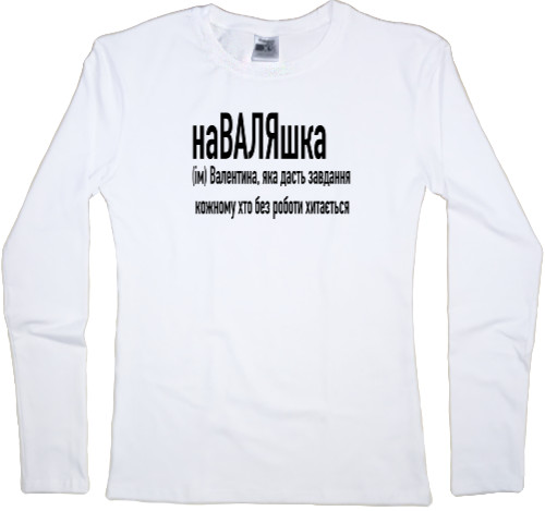 Women's Longsleeve Shirt - Валентина - Mfest