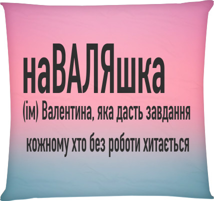 Валентина