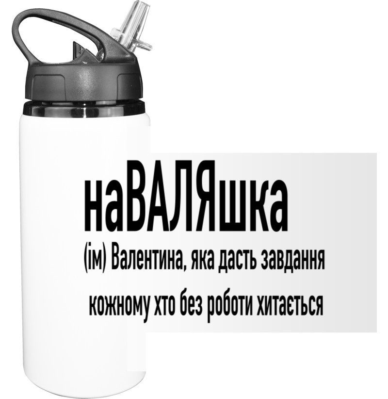 Sport Water Bottle - Валентина - Mfest