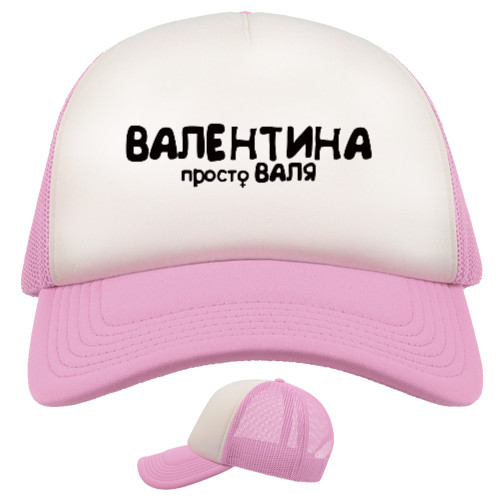 Кепка Тракер - Валентина - Mfest