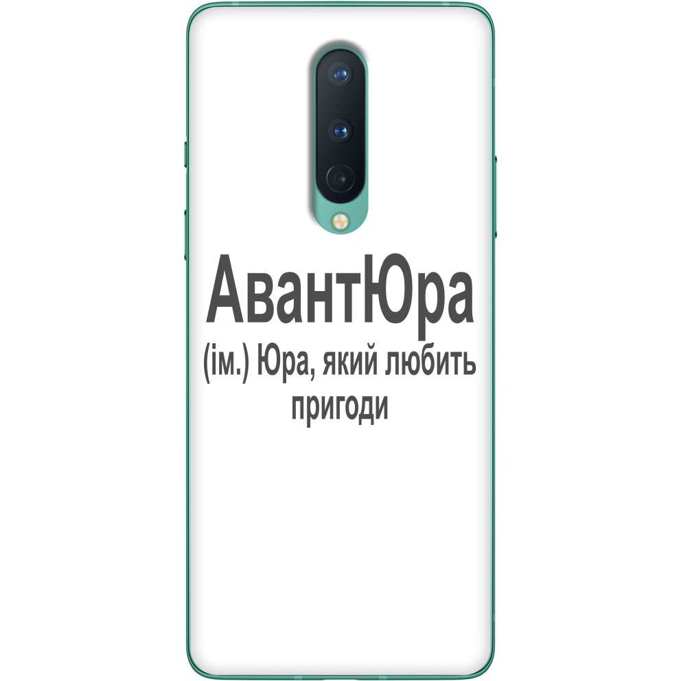 Чехол OnePlus - Юра - Mfest