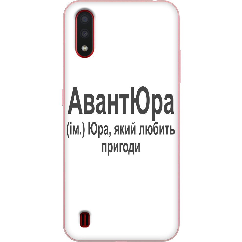 Чехол Samsung - Юра - Mfest