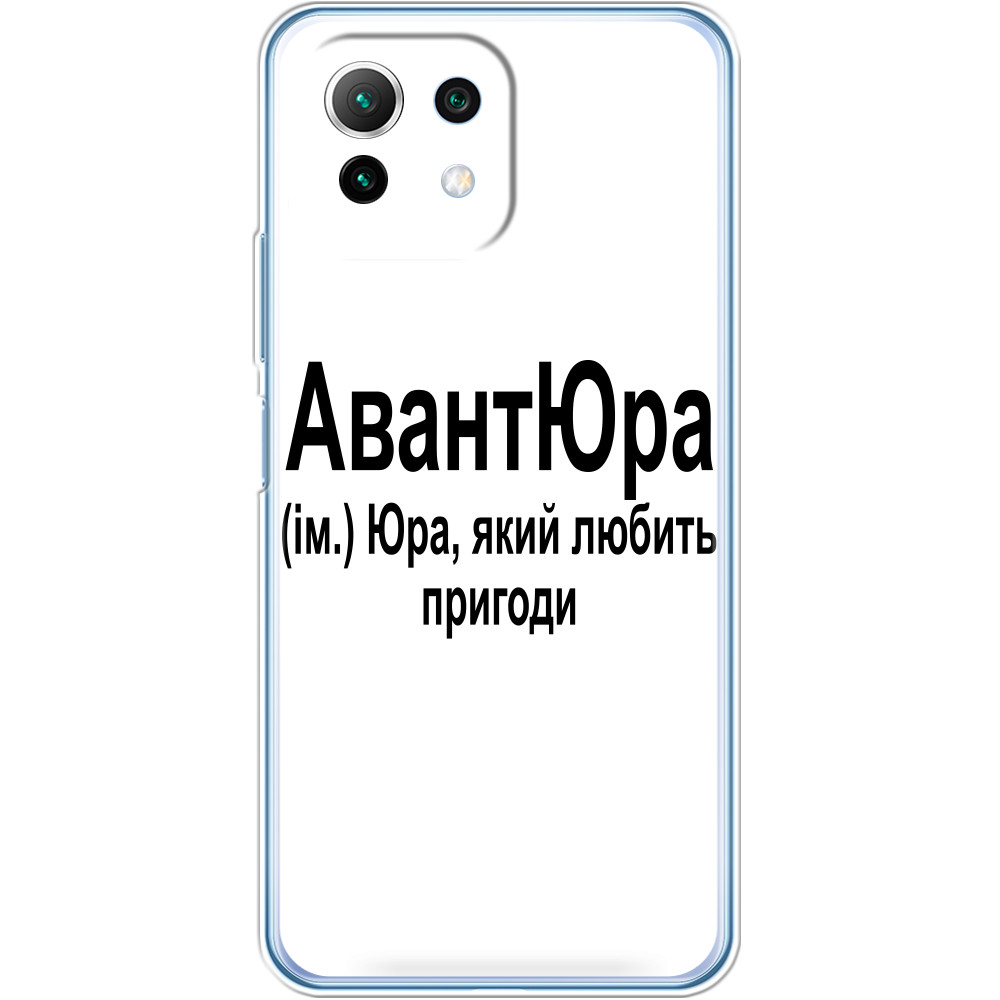 Чехол Xiaomi - Юра - Mfest