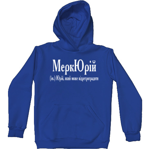 Unisex Hoodie - Юрій - Mfest