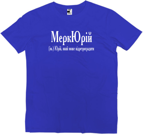 Kids' Premium T-Shirt - Юрій - Mfest