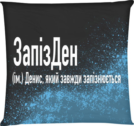 Square Throw Pillow - Денис - Mfest