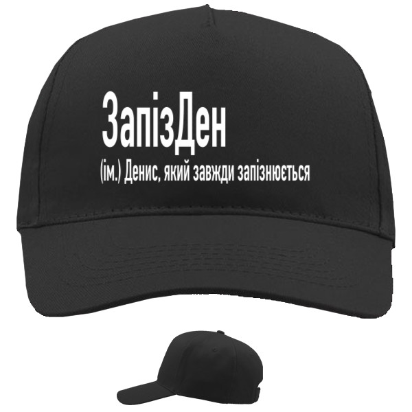 Baseball Caps - 5 panel - Денис - Mfest