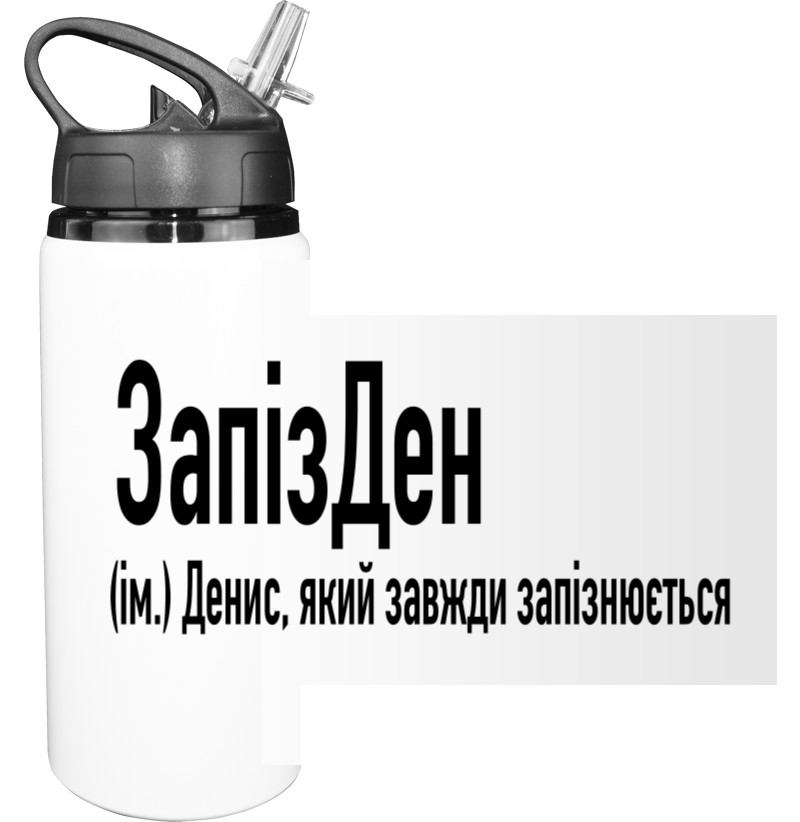 Sport Water Bottle - Денис - Mfest