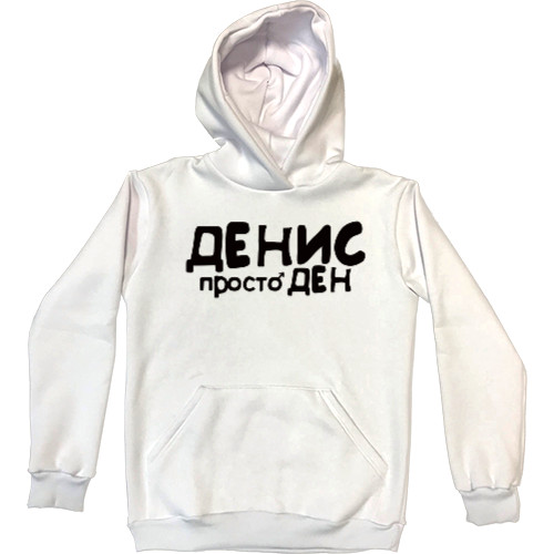 Kids' Premium Hoodie - ДЕНИС - Mfest