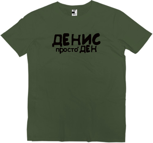 Kids' Premium T-Shirt - ДЕНИС - Mfest