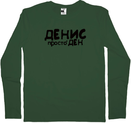 Men's Longsleeve Shirt - ДЕНИС - Mfest