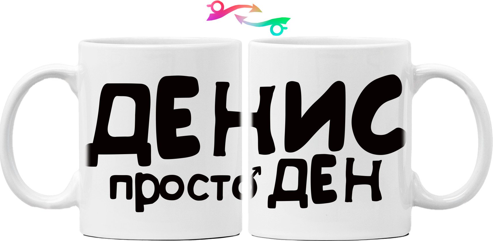 Mug - ДЕНИС - Mfest