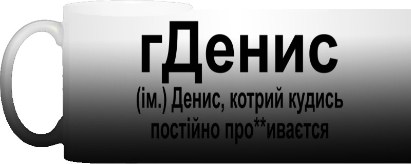 Денис