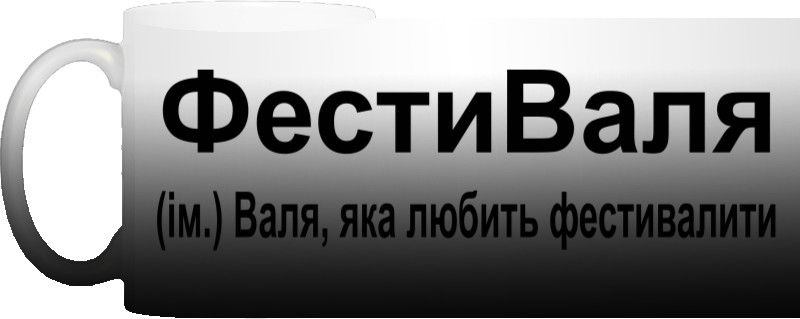 Валя