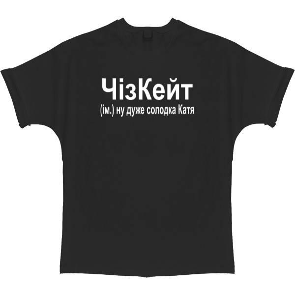 Футболка Оверсайз - Катя - Mfest