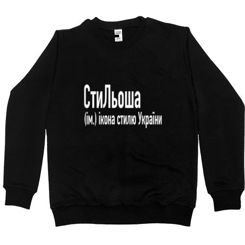 Men’s Premium Sweatshirt - СтиЛьоша - Mfest