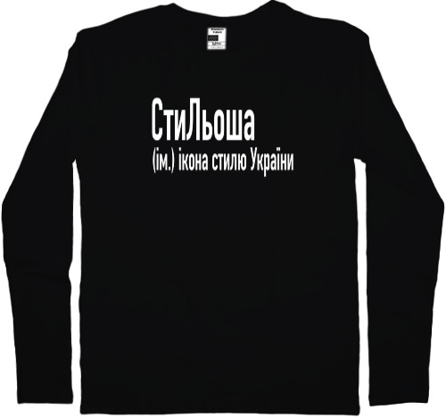 Men's Longsleeve Shirt - СтиЛьоша - Mfest