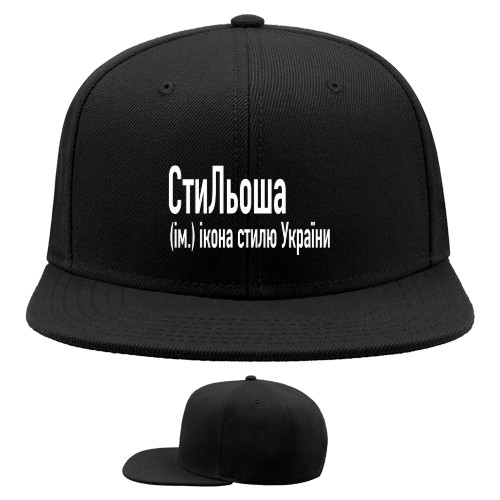 Snapback Baseball Cap - СтиЛьоша - Mfest