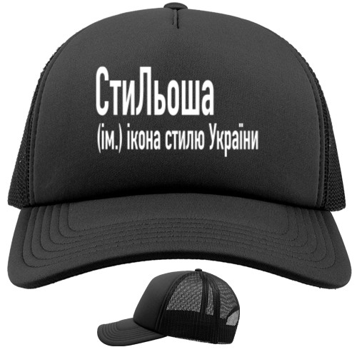 Trucker Cap - СтиЛьоша - Mfest