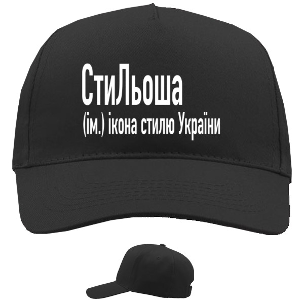 Baseball Caps - 5 panel - СтиЛьоша - Mfest