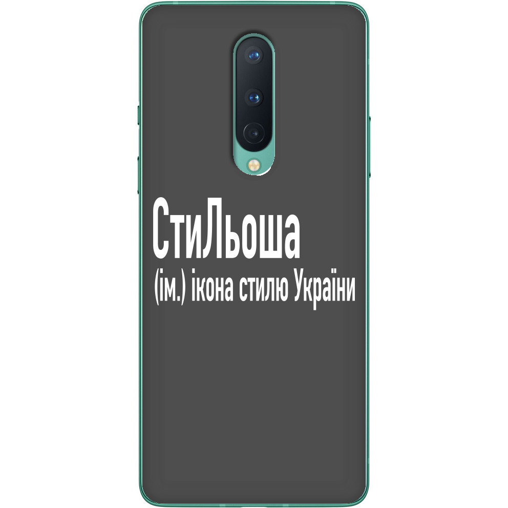 Чехол OnePlus - СтиЛьоша - Mfest