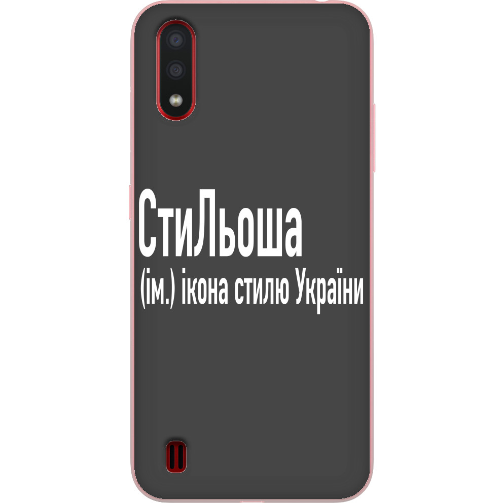 СтиЛьоша