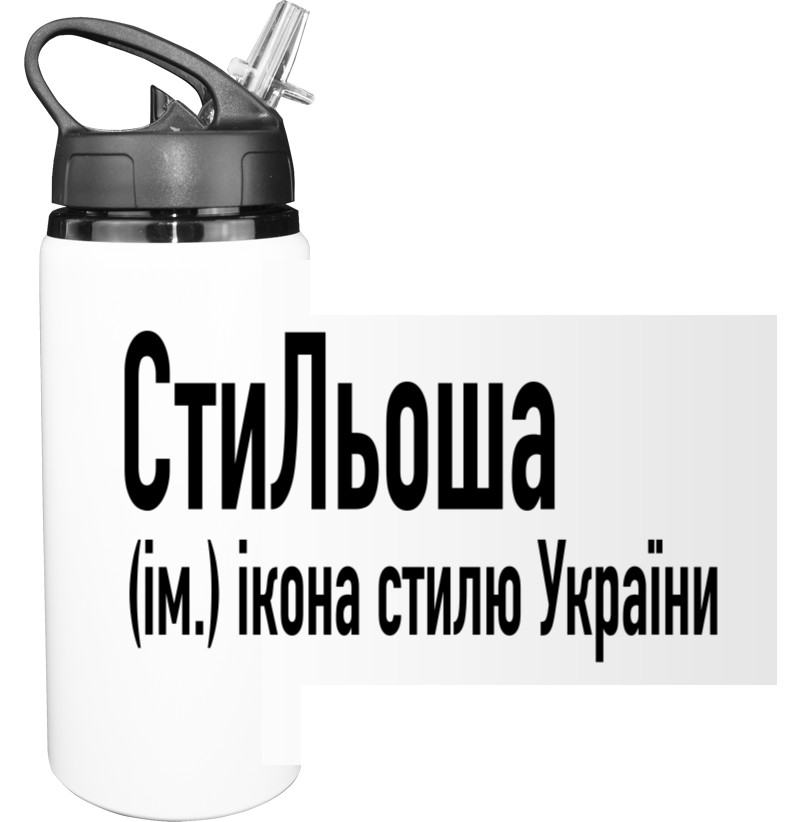 Sport Water Bottle - СтиЛьоша - Mfest