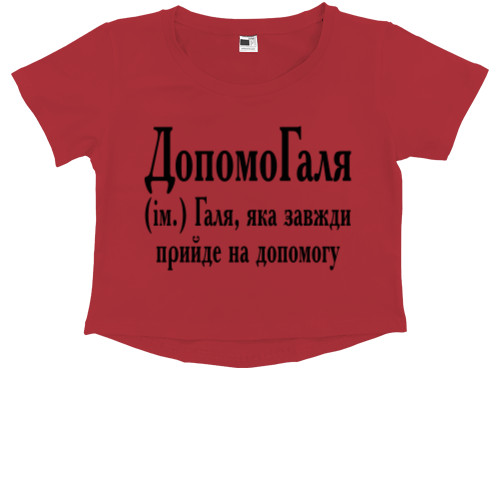 Kids' Premium Cropped T-Shirt - Галя - Mfest