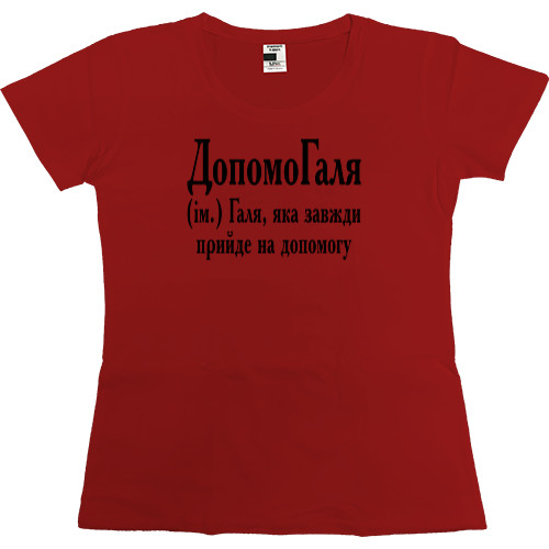 Women's Premium T-Shirt - Галя - Mfest