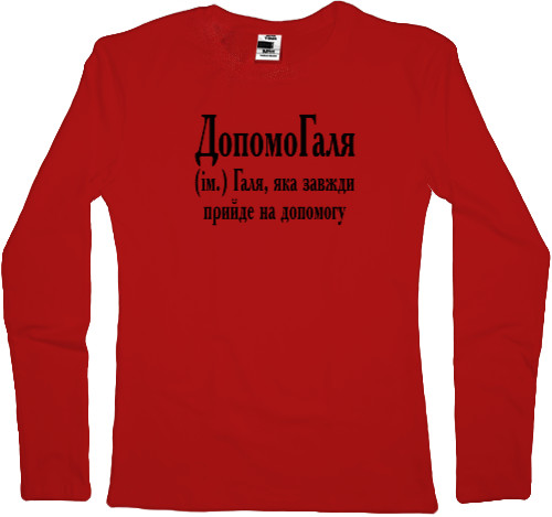 Women's Longsleeve Shirt - Галя - Mfest