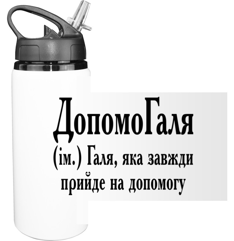 Sport Water Bottle - Галя - Mfest