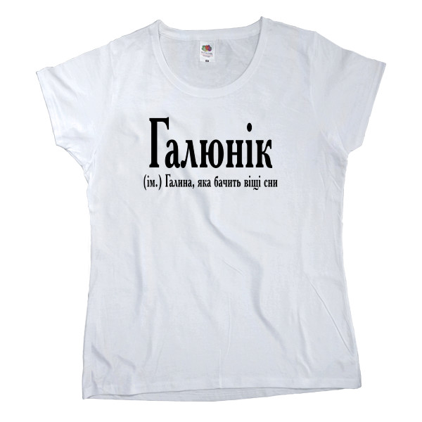 Women's T-shirt Fruit of the loom - Галюнік - Mfest