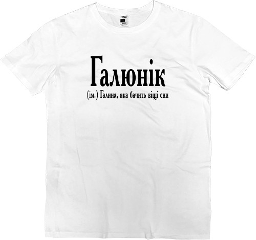 Men’s Premium T-Shirt - Галюнік - Mfest