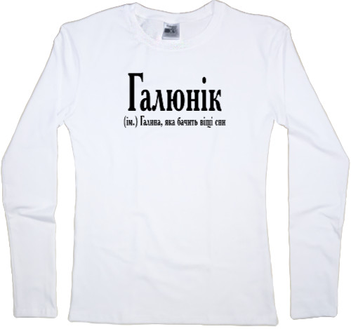 Women's Longsleeve Shirt - Галюнік - Mfest