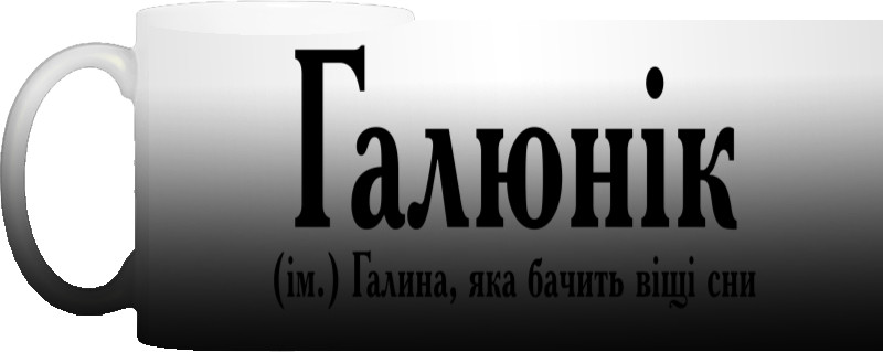 Галюник