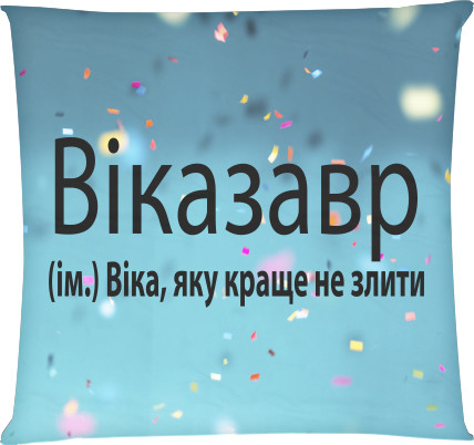  Vikazavr Виказавр