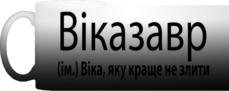  Vikazavr Виказавр