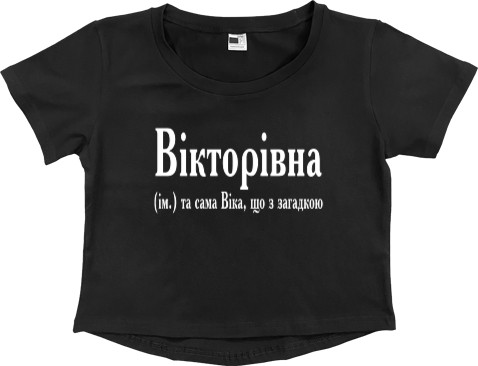 Women's Cropped Premium T-Shirt - Віка - Mfest