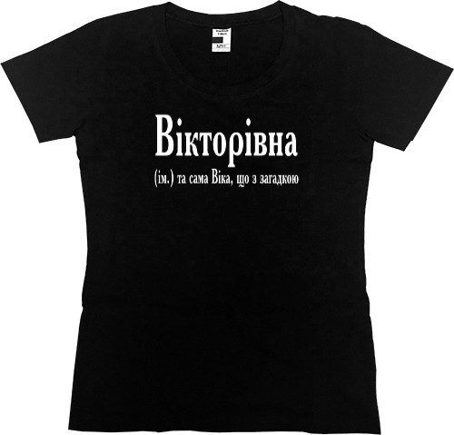 Women's Premium T-Shirt - Віка - Mfest