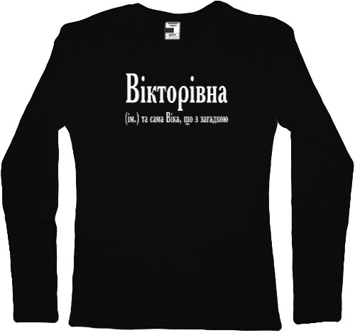 Women's Longsleeve Shirt - Віка - Mfest