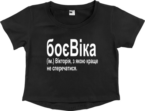 Women's Cropped Premium T-Shirt - БоєВіка - Mfest