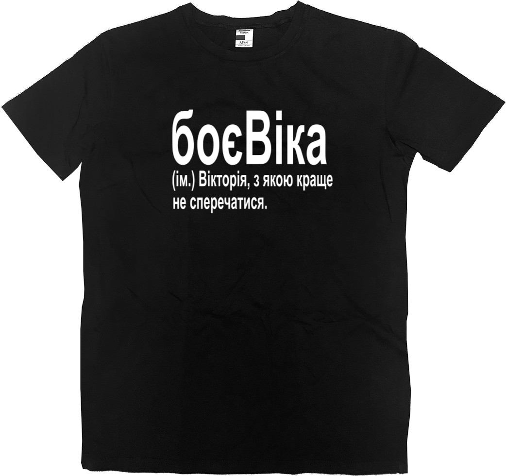 Kids' Premium T-Shirt - БоєВіка - Mfest