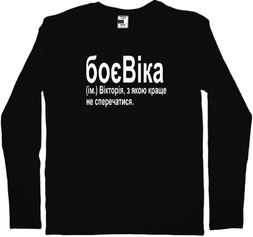 Kids' Longsleeve Shirt - БоєВіка - Mfest