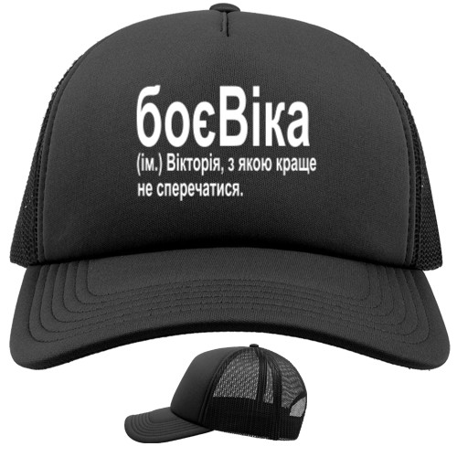 Trucker Cap - БоєВіка - Mfest