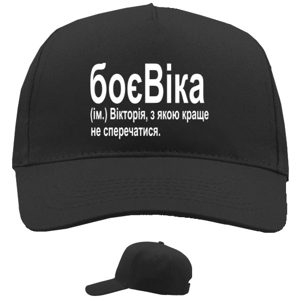  Victoria - Baseball Caps - 5 panel - БоєВіка - Mfest