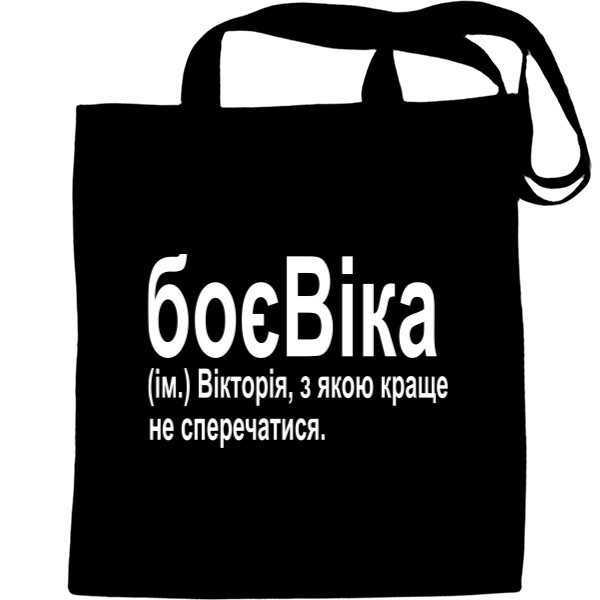 Tote Bag - БоєВіка - Mfest