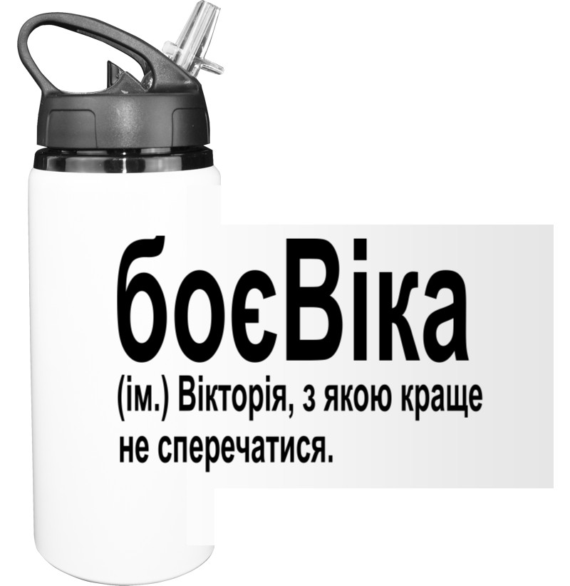 БоєВіка